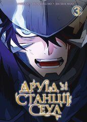 Манга Друїд зі станції Сеул. Том 3