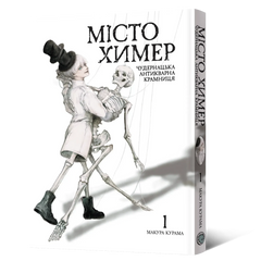 Манґа Місто химер. Антикварна чудернацька крамниця. Том 1