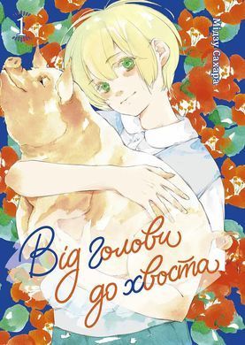 Манга Від голови до хвоста. Том 1
