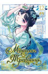 Манґа Монолог Травниці. Том 12