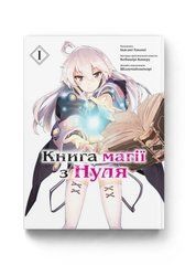 Манга Книга Магії з нуля. Книга 1