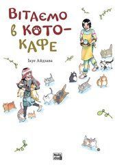 Манга Вітаємо в кото-кафе