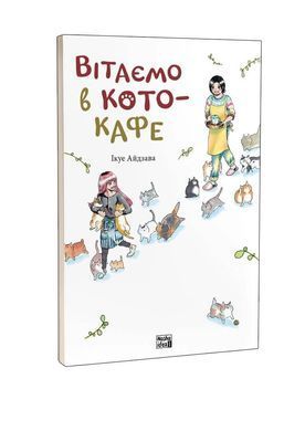 Манґа Вітаємо в кото-кафе