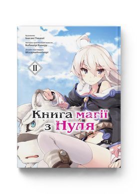 Манґа Книга Магії з нуля. Книга 2
