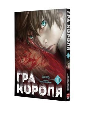 Манга Гра Короля. Том 1
