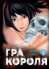 Манга Гра Короля. Том 2