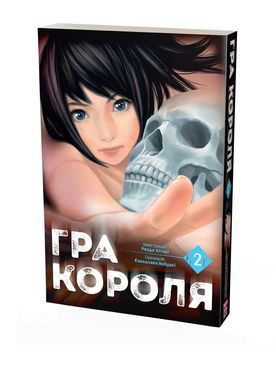 Манґа Гра Короля. Том 2