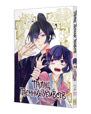 Манга Палац таємних убивств, Том 2