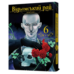 Манґа Відьомський рай. Том 6