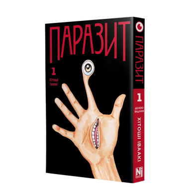 Манга Паразит. Том 1