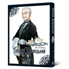 Манга Темний дворецький. Том 10