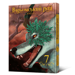 Манґа Відьомський рай. Том 7