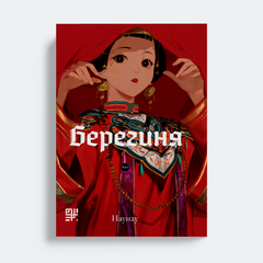 Маньхва Берегиня. Том 2
