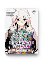 Манґа Книга Магії з нуля. Книга 6