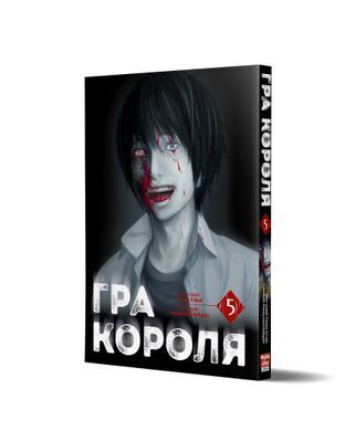 Манга Гра Короля. Том 5
