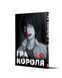 Манга Гра Короля. Том 5
