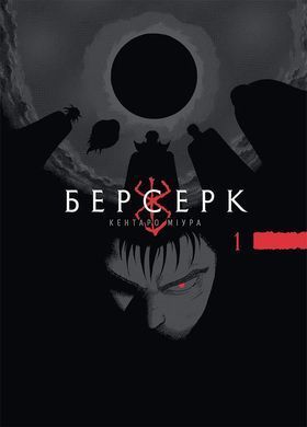 Манґа Берсерк Том 1
