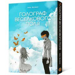 Манґа Голограф Веселкового поля