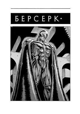 Манга Берсерк Том 2