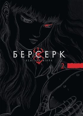 Манга Берсерк Том 2