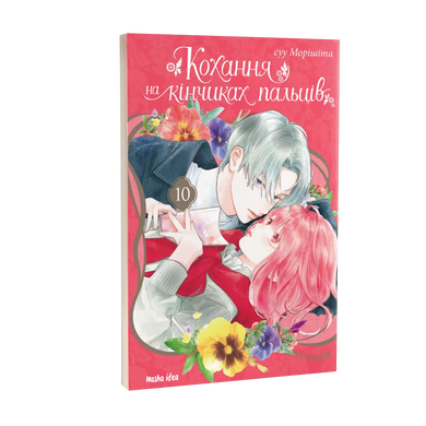 Манґа Кохання на кінчиках пальців. Том 10