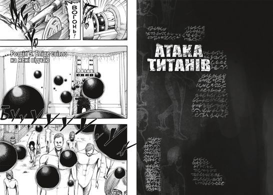 Манґа Атака титанів. Том 2