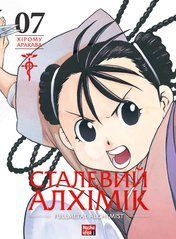 Манґа Сталевий Алхімік. Том 7