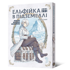Манґа Ельфійка в підземеллі. Том 1