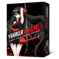 Манга Убивця Акаме. Омнібус 1 (Томи 1&ndash;2)