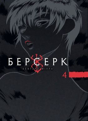 Манґа Берсерк Том 4