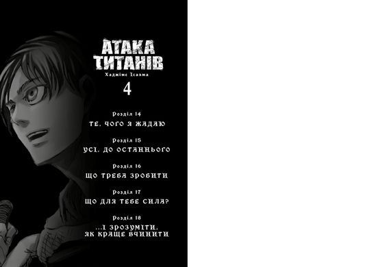Манґа Атака титанів. Том 4
