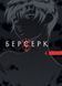 Манґа Берсерк Том 4