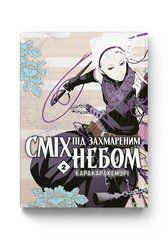 Манґа Сміх під захмареним небом. Том 2