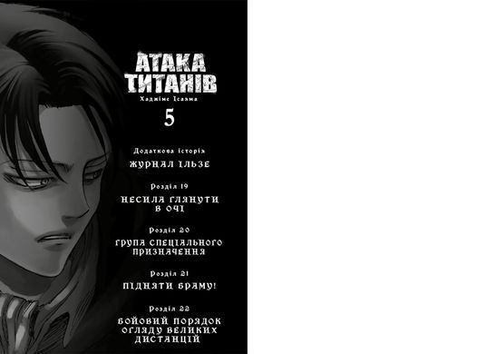 Манґа Атака титанів. Том 5