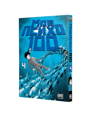 Манга Моб Психо 100. Том 4