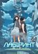 Манга Лабіринт, Том 1