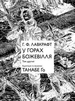 Манга У горах божевілля. Том 2
