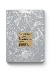 Манґа У горах божевілля. Том 3