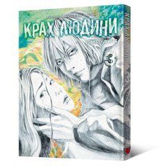 Манґа Крах людини. Том 3