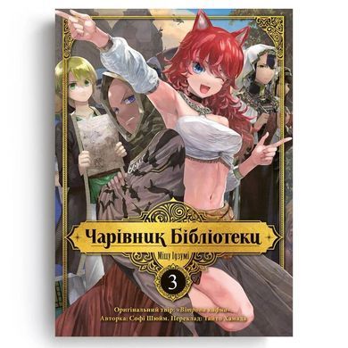 Манґа Чарівник Бібліотеки. Том 3