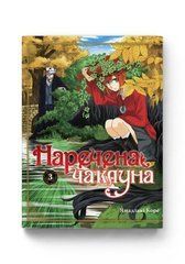 Манґа Наречена чаклуна. Том 3