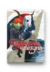 Манґа Наречена чаклуна. Том 4