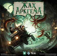 Ужас Аркхэма. Третья редакция УКР / Arkham Horror Third Edition