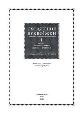 Манґа Сходження буквоїжки. Я зроблю все щоби стати бібліотекаркою. Частина 1. Том. 1