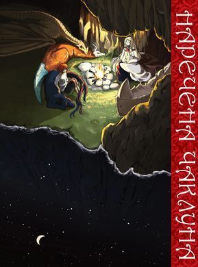 Манґа Наречена чаклуна. Том 4