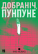 Манга Добраніч, Пунпуне. Том 2
