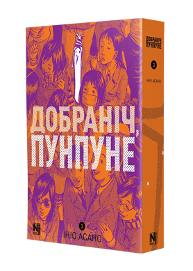 Манґа Добраніч, Пунпуне. Том 3