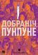 Манґа Добраніч, Пунпуне. Том 3