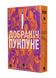 Манґа Добраніч, Пунпуне. Том 3