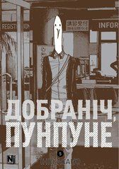 Манга Добраніч, Пунпуне. Том 5